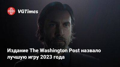 Издание The Washington Post назвало лучшую игру 2023 года - vgtimes.ru - Сша - Washington - Washington