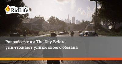 Разработчики The Day Before уничтожают доказательства своего обмана - ridus.ru