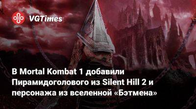 В Mortal Kombat 1 добавили Пирамидоголового из Silent Hill 2 и персонажа из вселенной «Бэтмена» - vgtimes.ru