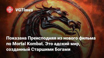 Показана Преисподняя из нового фильма по Mortal Kombat. Это адский мир, созданный Старшими Богами - vgtimes.ru