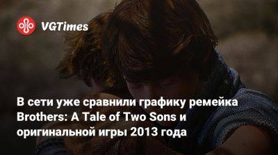Юсеф Фарес (Josef Fares) - В сети уже сравнили графику ремейка Brothers: A Tale of Two Sons и оригинальной игры 2013 года - vgtimes.ru
