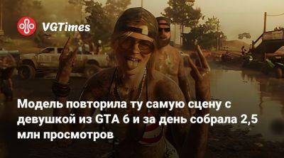 Модель повторила ту самую сцену с девушкой из GTA 6 и за день собрала 2,5 млн просмотров - vgtimes.ru