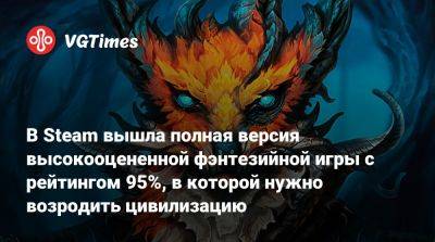 В Steam вышла полная версия высокооцененной фэнтезийной игры с рейтингом 95%, в которой нужно возродить цивилизацию - vgtimes.ru