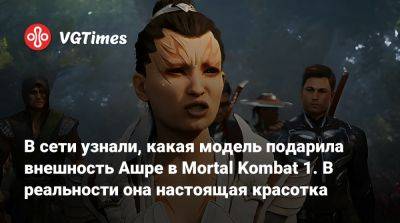 В сети узнали, какая модель подарила внешность Ашре в Mortal Kombat 1. В реальности она настоящая красотка - vgtimes.ru