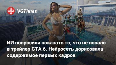 ИИ попросили показать то, что не попало в трейлер GTA 6. Нейросеть дорисовала содержимое первых кадров - vgtimes.ru