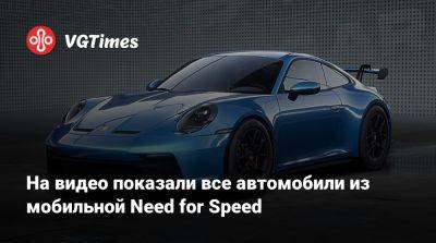На видео показали все автомобили из мобильной Need for Speed - vgtimes.ru