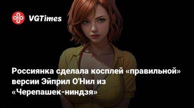 Россиянка сделала косплей «правильной» версии Эйприл О'Нил из «Черепашек-ниндзя» - vgtimes.ru - Новосибирск