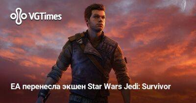 EA перенесла экшен Star Wars Jedi: Survivor - vgtimes.ru