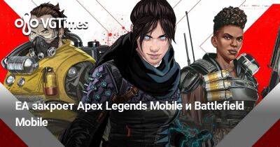 EA закроет Apex Legends Mobile и Battlefield Mobile - vgtimes.ru