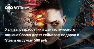 Халява: разработчики фантастического экшена Chorus дарят геймерам подарок в Steam на сумму 500 руб - vgtimes.ru