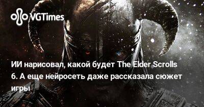 ИИ нарисовал, какой будет The Elder Scrolls 6. А еще нейросеть даже рассказала сюжет игры - vgtimes.ru