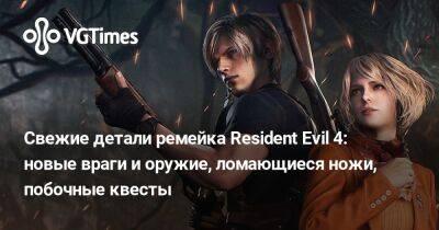 Свежие детали ремейка Resident Evil 4: новые враги и оружие, ломающиеся ножи, побочные квесты - vgtimes.ru