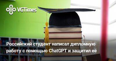 Российский студент написал дипломную работу с помощью ChatGPT и защитил её - vgtimes.ru - Россия