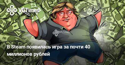 В Steam появилась игра за почти 40 миллионов рублей - vgtimes.ru