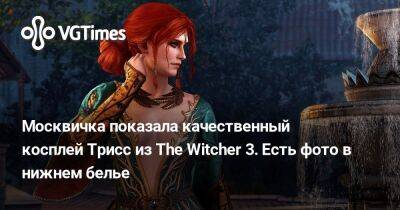 Айзек Кларк - Москвичка показала качественный косплей Трисс из The Witcher 3. Есть фото в нижнем белье - vgtimes.ru