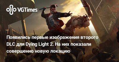 Появились первые изображения второго DLC для Dying Light 2. На них показали совершенно новую локацию - vgtimes.ru