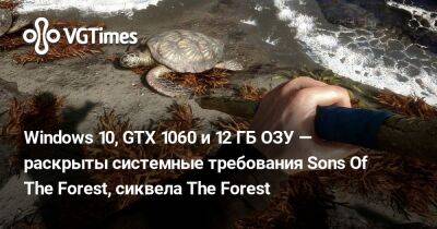 Windows 10, GTX 1060 и 12 ГБ ОЗУ — раскрыты системные требования Sons Of The Forest, сиквела The Forest - vgtimes.ru
