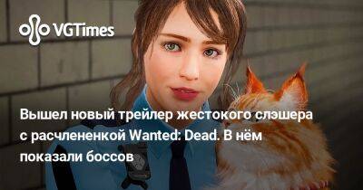 Вышел новый трейлер слэшера с расчлененкой Wanted: Dead. В нём показали сразу шесть боссов - vgtimes.ru - Россия