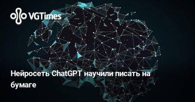 Нейросеть ChatGPT научили писать на бумаге - vgtimes.ru