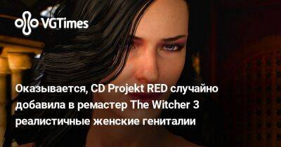 Оказывается, CD Projekt RED добавила в ремастер The Witcher 3 реалистичные женские гениталии - vgtimes.ru