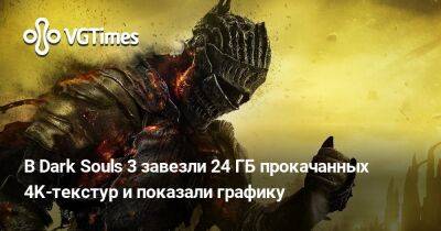 В Dark Souls 3 завезли 24 ГБ прокачанных 4K-текстур и показали графику - vgtimes.ru