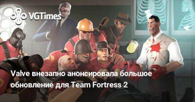 Valve внезапно анонсировала большое обновление для Team Fortress 2 - vgtimes.ru