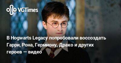 Максим Пэйна - В Hogwarts Legacy попробовали воссоздать Гарри, Рона, Гермиону, Драко и других героев — видео - vgtimes.ru