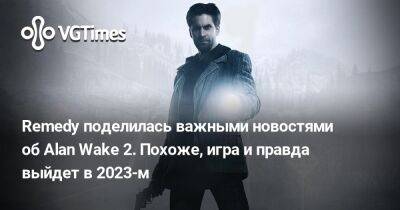 Remedy поделилась важными новостями об Alan Wake 2. Похоже, игра и правда выйдет в 2023-м - vgtimes.ru