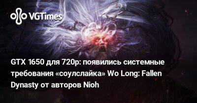 Team Ninja - GTX 1650 для 720p: появились системные требования «соулслайка» Wo Long: Fallen Dynasty от авторов Nioh - vgtimes.ru
