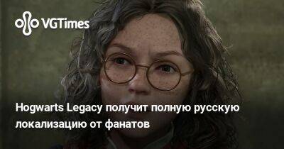 Hogwarts Legacy получит полную русскую локализацию от фанатов - vgtimes.ru - Россия