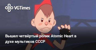 Вышел четвёртый ролик Atomic Heart в духе мультиков СССР - vgtimes.ru - Ссср