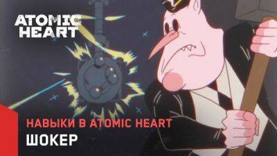 Буржуи будут в шоке! Создатели Atomic Heart посвятили новый мультик очередному навыку - playground.ru - Россия - Ссср