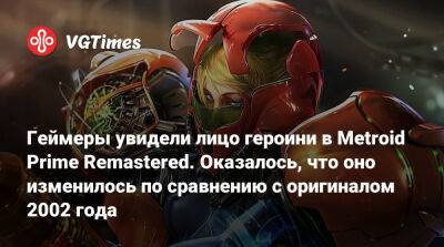Аран Самус - Геймеры увидели лицо героини в Metroid Prime Remastered. Оказалось, что оно изменилось по сравнению с оригиналом 2002 года - vgtimes.ru