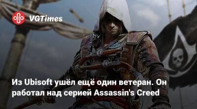 Ubisoft Montreal - Из Ubisoft ушёл ещё один ветеран. Он работал над серией Assassin's Creed - vgtimes.ru