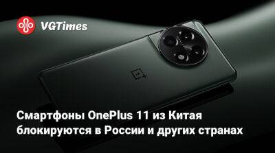 Смартфоны OnePlus 11 из Китая блокируются в России и других странах - vgtimes.ru - Сша - Китай - Россия - Индия