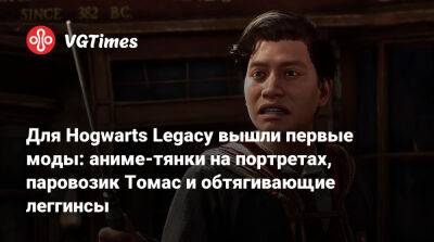 Для Hogwarts Legacy вышли первые моды: аниме-тянки на портретах, паровозик Томас и обтягивающие леггинсы - vgtimes.ru