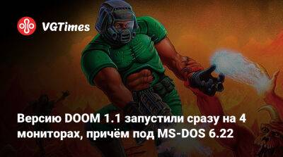 Версию DOOM 1.1 запустили сразу на 4 мониторах, причём под MS-DOS 6.22 - vgtimes.ru
