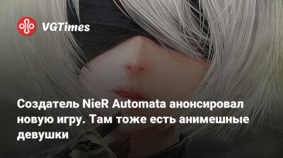 Еко Таро (Yoko Taro) - Создатель NieR Automata анонсировал новую игру. Там тоже есть анимешные девушки - vgtimes.ru - Япония