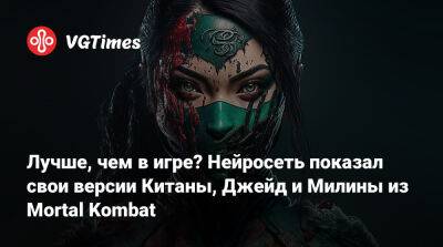 Шао Кан - Лучше, чем в игре? Нейросеть показал свои версии Китаны, Джейд и Милины из Mortal Kombat - vgtimes.ru