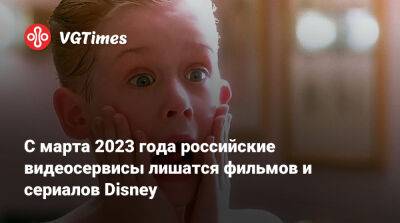 C марта 2023 года российские видеосервисы лишатся фильмов и сериалов Disney - vgtimes.ru - Россия