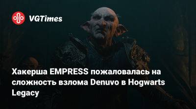 Хакерша EMPRESS пожаловалась на сложность взлома Denuvo в Hogwarts Legacy - vgtimes.ru