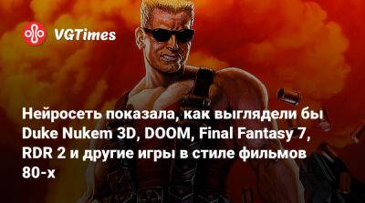 Нейросеть показала, как выглядели бы Duke Nukem 3D, DOOM, Final Fantasy 7, RDR 2 и другие игры в стиле фильмов 80-х - vgtimes.ru