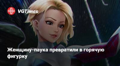 Женщину-паука превратили в горячую фигурку - vgtimes.ru