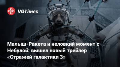 Малыш-Ракета и неловкий момент с Небулой: вышел новый трейлер «Стражей галактики 3» - vgtimes.ru