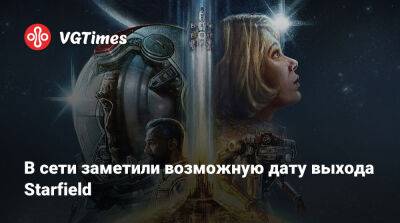 В сети заметили возможную дату выхода Starfield - vgtimes.ru