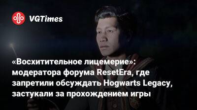 «Восхитительное лицемерие»: модератора форума ResetEra, где запретили обсуждать Hogwarts Legacy, застукали за прохождением игры - vgtimes.ru