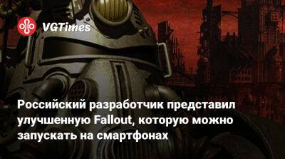 Российский разработчик представил улучшенную Fallout, которую можно запускать на смартфонах - vgtimes.ru - Москва
