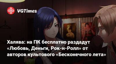 Халява: на ПК бесплатно раздадут «Любовь, Деньги, Рок-н-Ролл» от авторов культового «Бесконечного лета» - vgtimes.ru - Япония