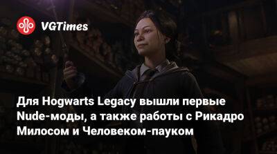 Для Hogwarts Legacy вышли первые Nude-моды, а также работы с Рикадро Милосом и Человеком-пауком - vgtimes.ru