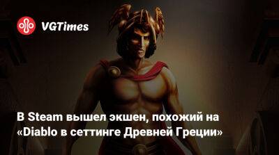 В Steam вышел экшен, похожий на «Diablo в сеттинге Древней Греции» - vgtimes.ru - Россия - Греция